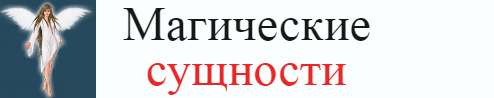 Магические сущности в тебе